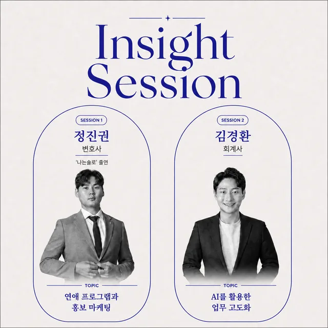 두 명의 초청 연사를 소개하는 Insight Session 포스터