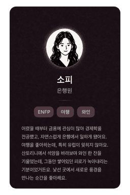 필립앤소피 멤버 프로필 카드 샘플 - 소피