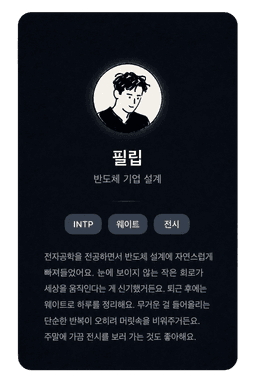 필립앤소피 멤버 프로필 카드 샘플 - 필립
